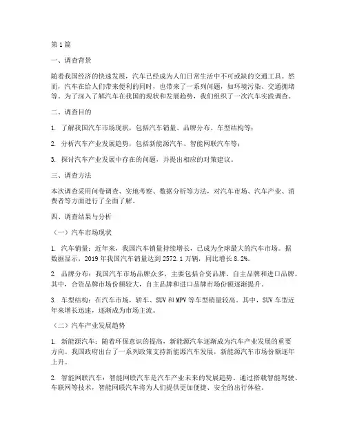 汽车实践调查报告(2篇)