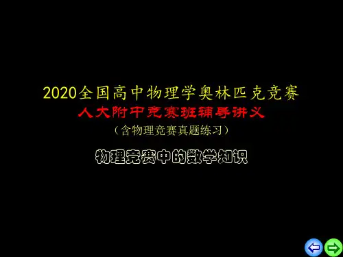 2020年人大附中高中物理竞赛辅导课件(物理竞赛中的数学知识)统计物理的基本概念(共16张PPT)