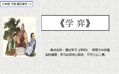 部编版六年级下册语文《学弈》课件