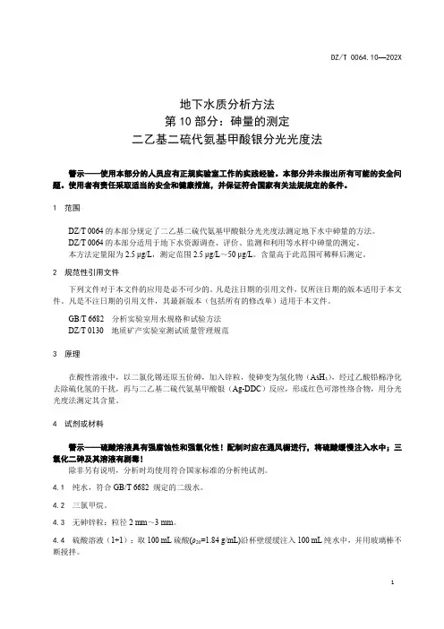 地下水质分析方法_重金属 钙_镁_钾_钠_铝_铁_锶_钡_锰_量测量规范