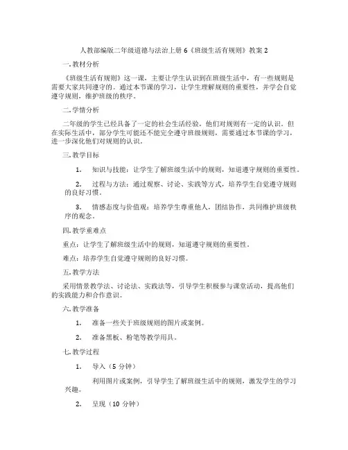 人教部编版二年级道德与法治上册6《班级生活有规则》教案2
