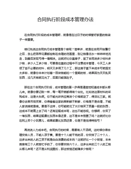 合同执行阶段成本管理办法