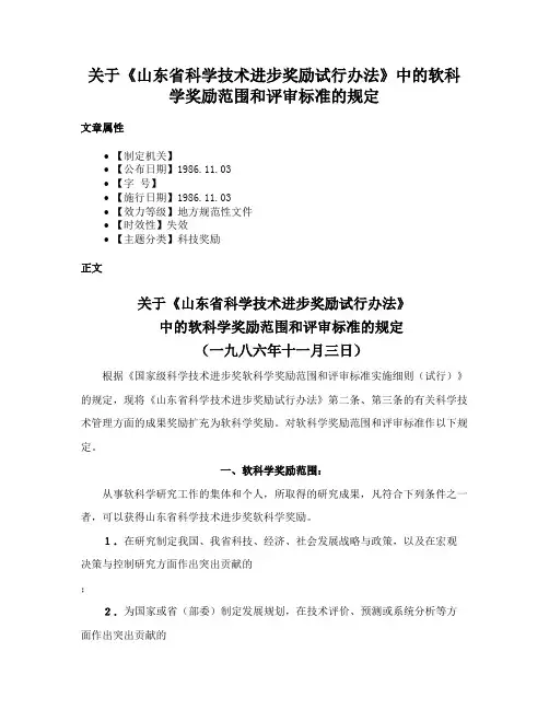 关于《山东省科学技术进步奖励试行办法》中的软科学奖励范围和评审标准的规定