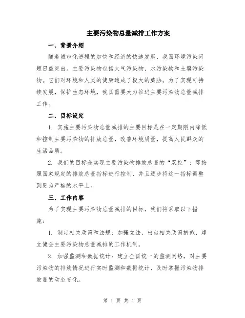 主要污染物总量减排工作方案