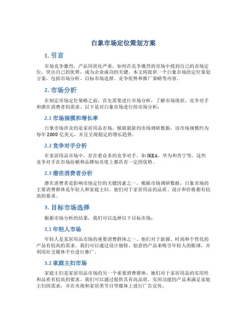 白象市场定位策划方案