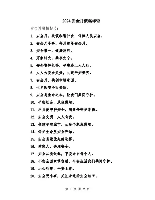 2024安全月横幅标语