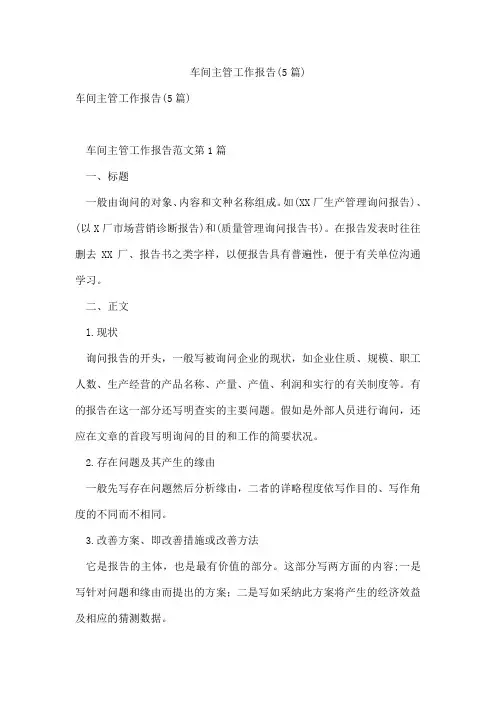 车间主管工作报告(5篇)