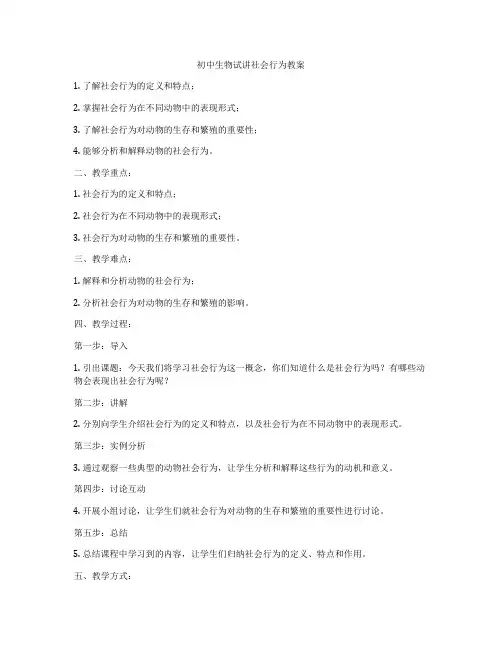 初中生物试讲社会行为教案