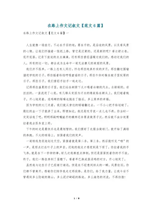 在路上作文记叙文【范文6篇】