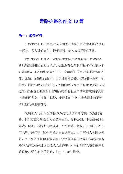 爱路护路的作文10篇