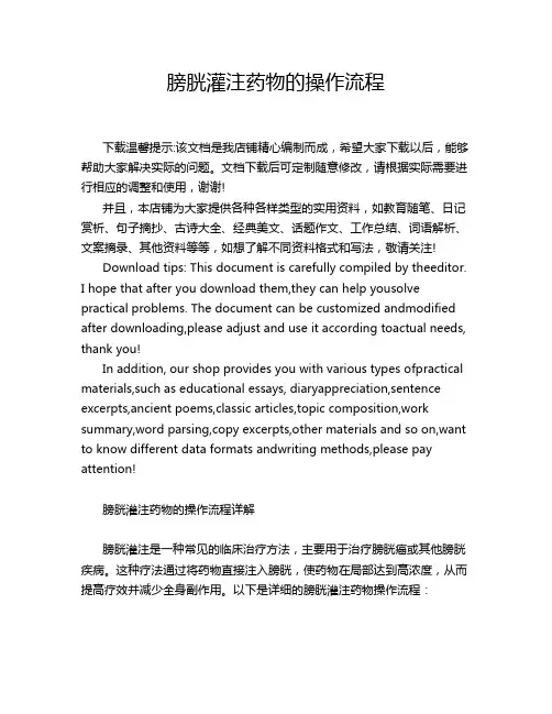 膀胱灌注药物的操作流程
