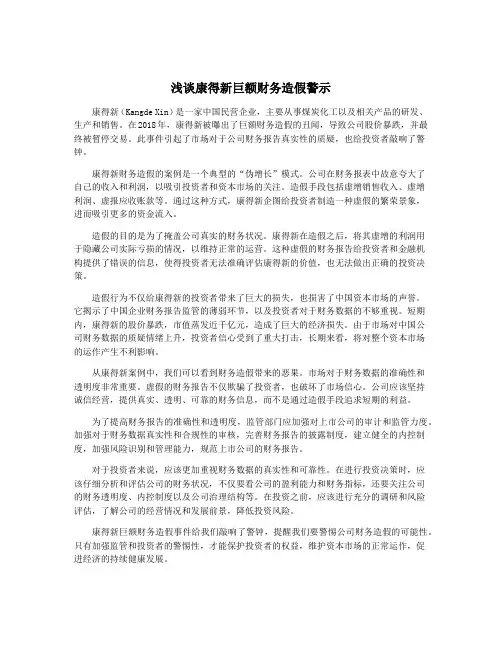 浅谈康得新巨额财务造假警示