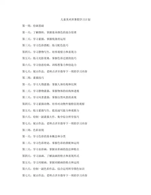 儿童美术班暑假学习计划