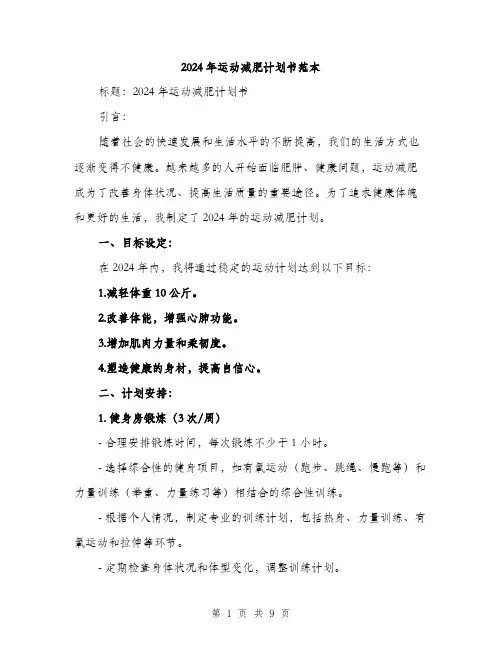 2024年运动减肥计划书范本(3篇)