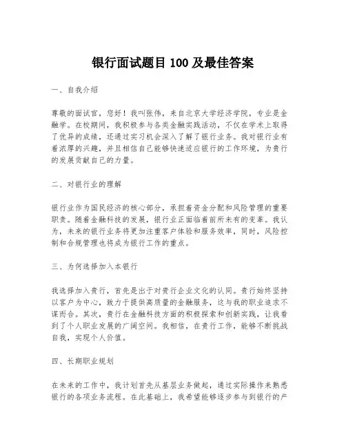 银行面试题目100及最佳答案