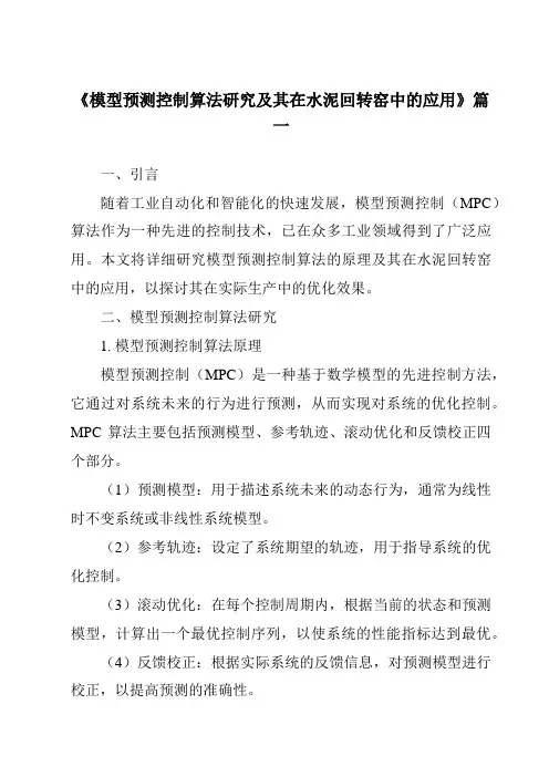 《模型预测控制算法研究及其在水泥回转窑中的应用》