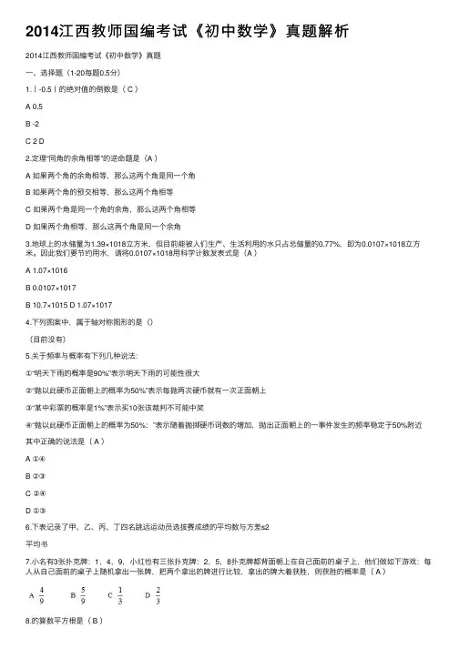 2014江西教师国编考试《初中数学》真题解析