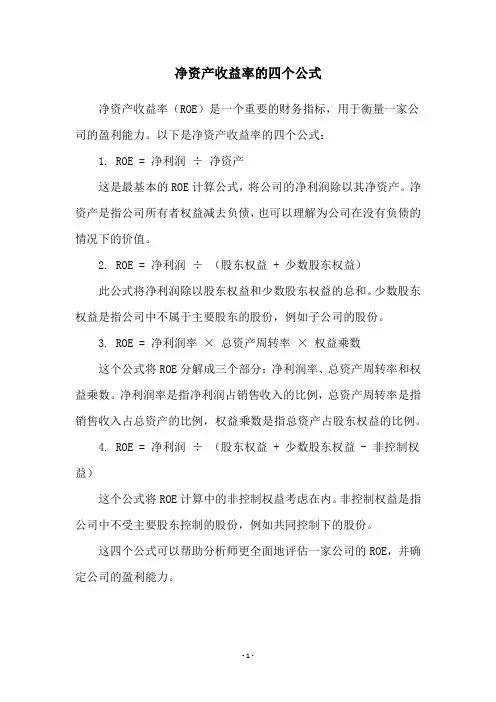 净资产收益率的四个公式
