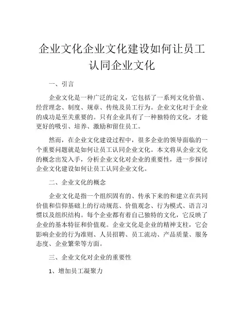 企业文化企业文化建设如何让员工认同企业文化