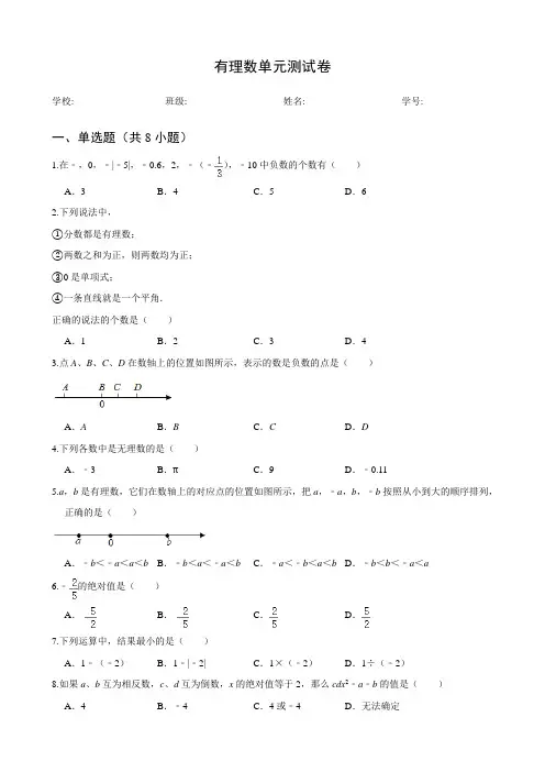 2021-2022学年苏科版七年级数学第一学期第二章有理数单元测试题 含答案