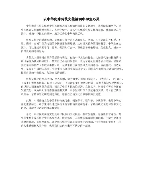 以中华优秀传统文化浸润中学生心灵