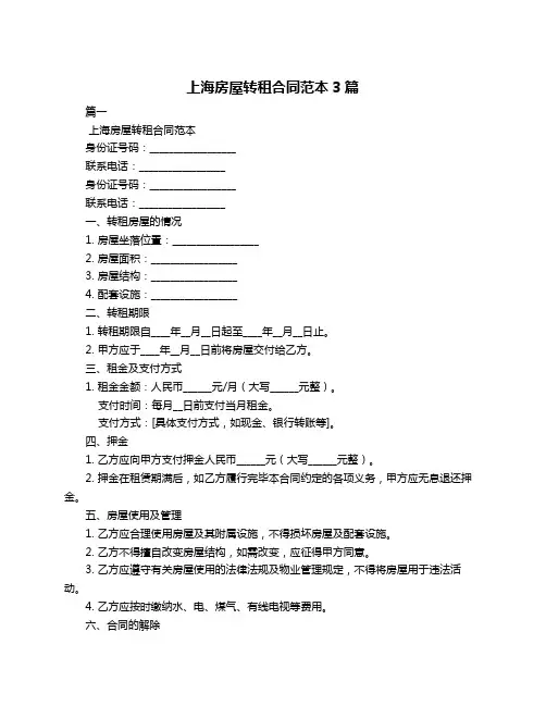 上海房屋转租合同范本3篇