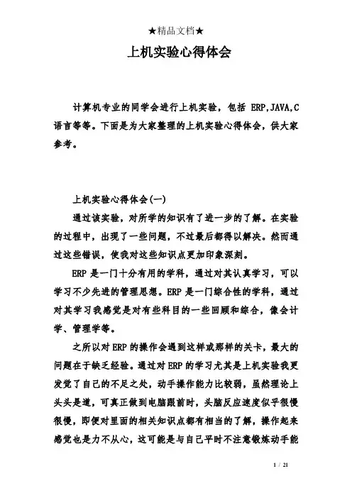 上机实验心得体会