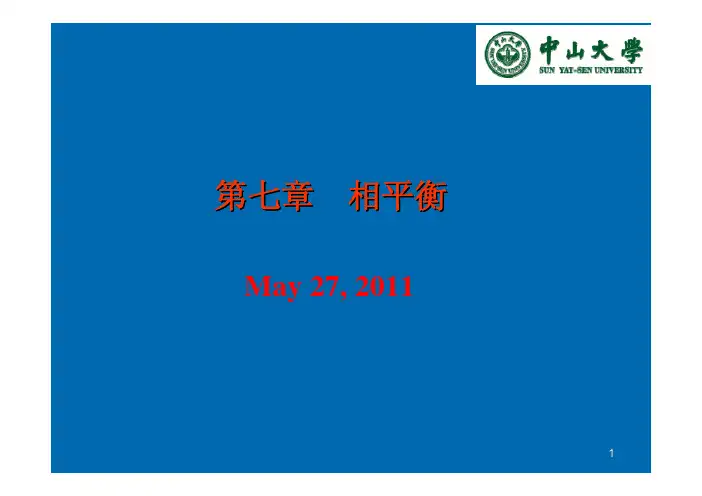 化工热力学_Chapter7-01