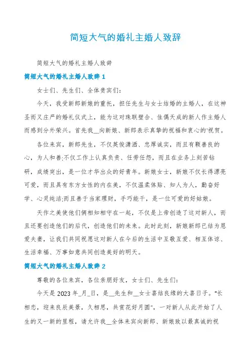 简短大气的婚礼主婚人致辞