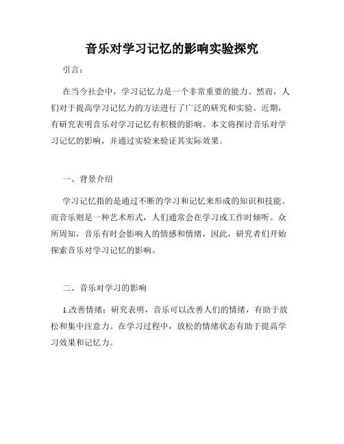 音乐对学习记忆的影响实验探究