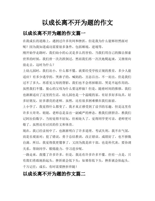 以成长离不开为题的作文