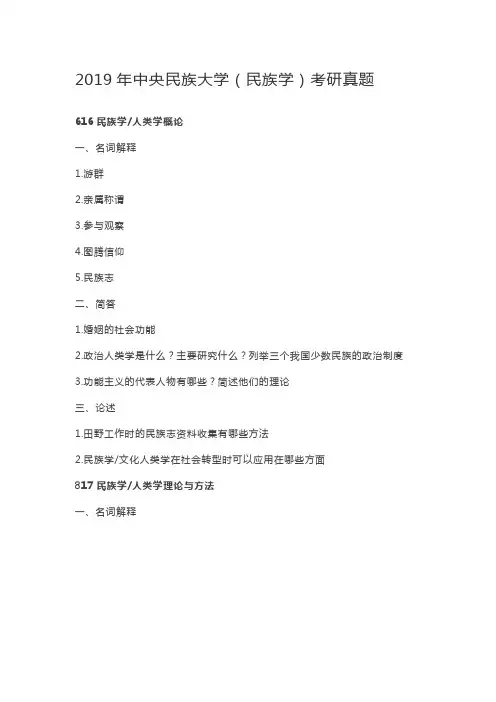 2019年中央民族大学(民族学)考研真题