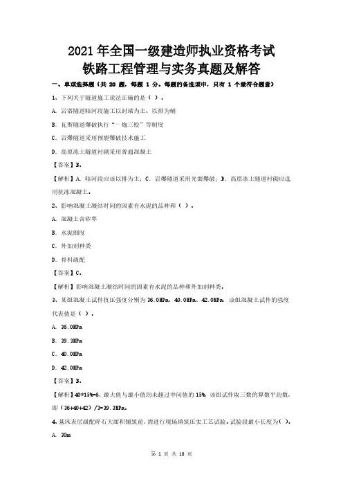 2021年一级建造师铁路实务真题及解答(最全)