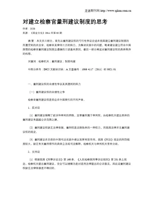 对建立检察官量刑建议制度的思考