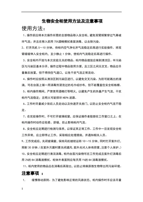 生物安全柜的使用方法及注意事项