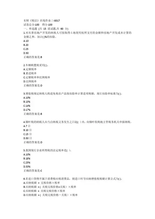 东财《税法》单元作业三答卷