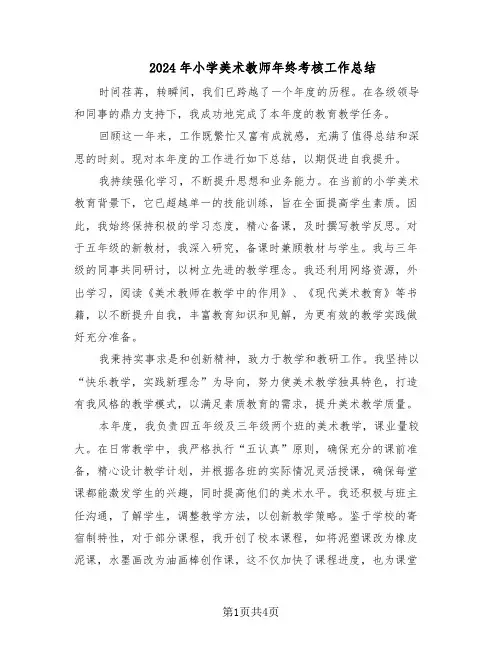 2024年小学美术教师年终考核工作总结（3篇）
