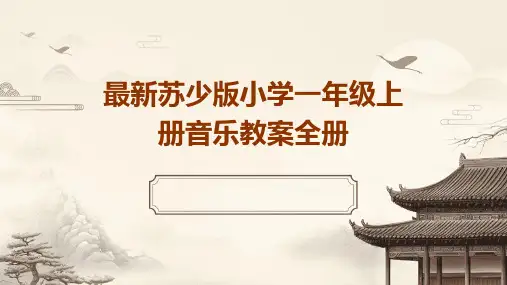 2024年最新苏少版小学一年级上册音乐教案全册