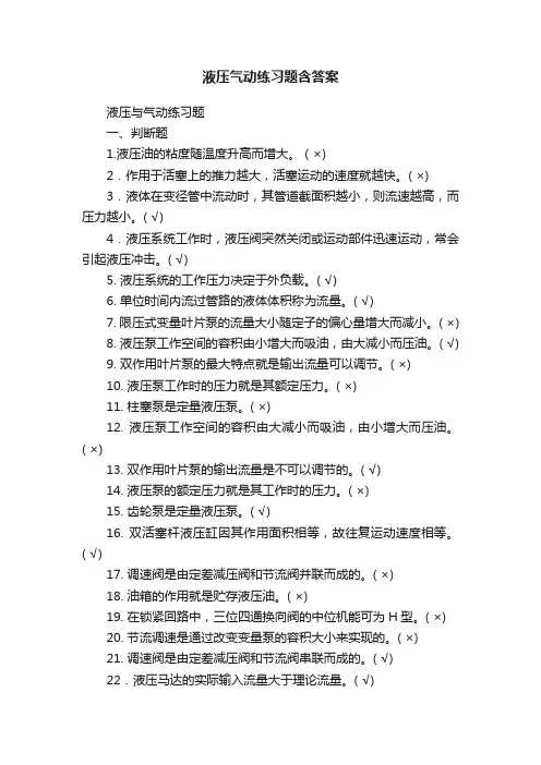 液压气动练习题含答案
