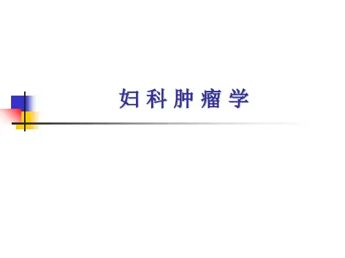 妇科肿瘤学_PPT课件