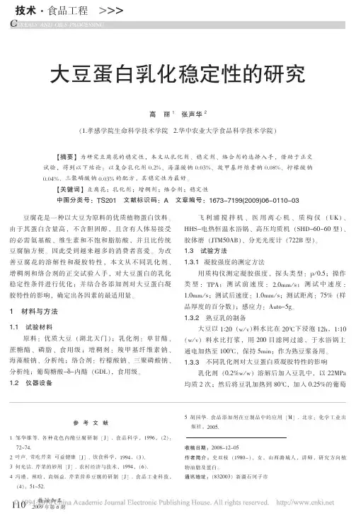 大豆蛋白乳化稳定性的研究