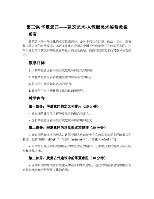 第三课 华夏意匠——建筑艺术-人教版美术鉴赏教案