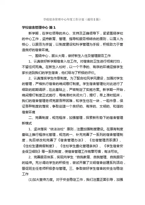 学校宿舍管理中心年度工作计划（通用8篇）