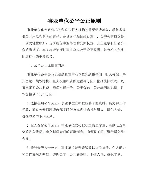 事业单位公平公正原则