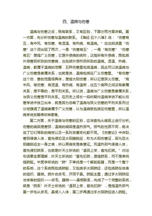 四、温病与伤寒