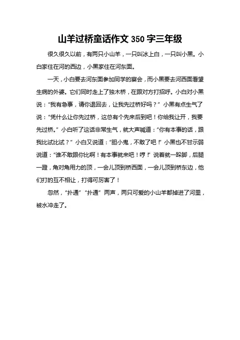 山羊过桥童话作文350字三年级