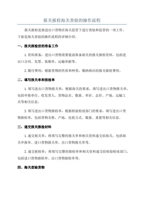 报关报检海关查验的操作流程