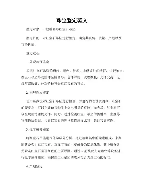 珠宝鉴定范文
