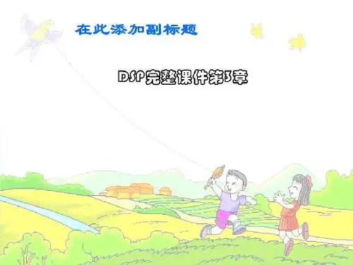 DSP完整课件第3章