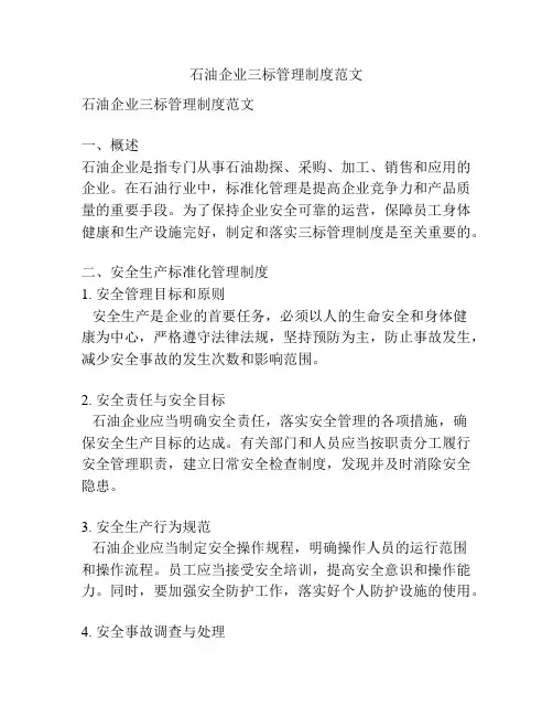 石油企业三标管理制度范文